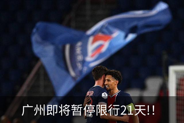 广州即将暂停限行21天!！