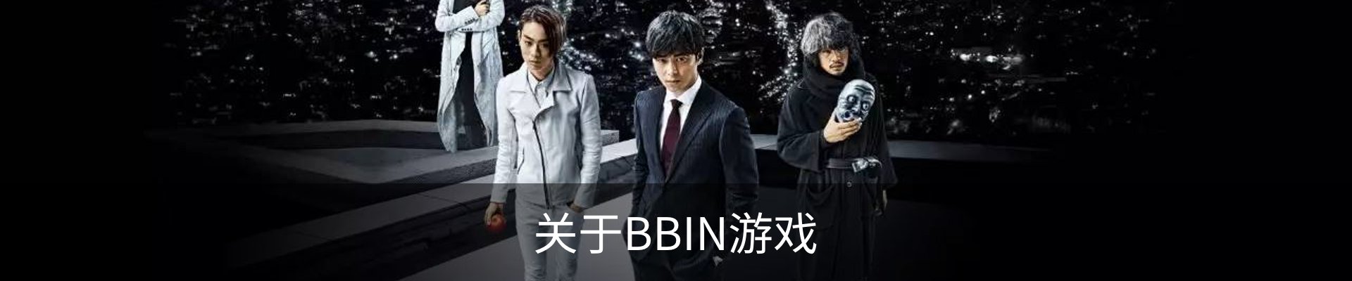 关于BBIN游戏